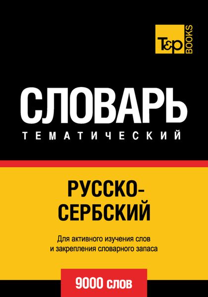 Обложка книги  «Русско-сербский тематический словарь. 9000 слов»