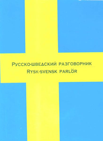Обложка книги  «Русско-шведский разговорник»