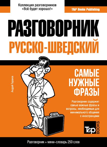 Обложка книги  «Русско-шведский разговорник и мини-словарь»