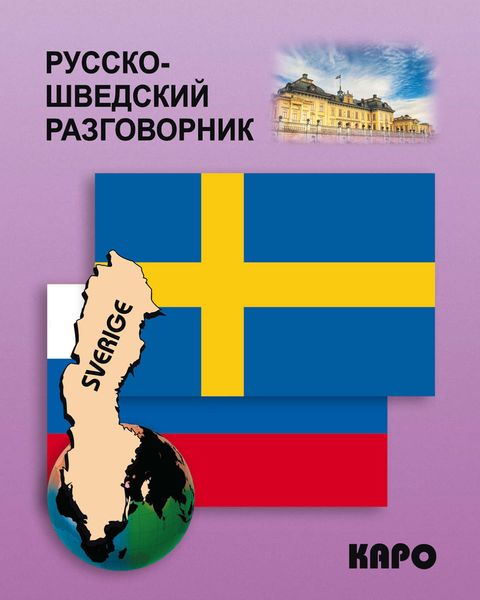 Обложка книги  «Русско-шведский разговорник»
