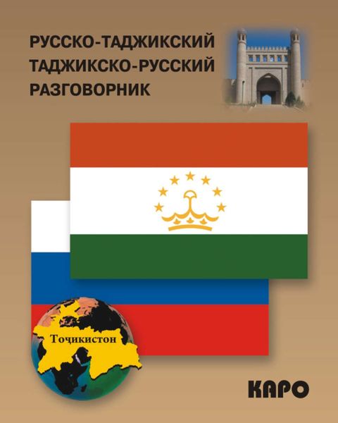 Обложка книги  «Русско-таджикский и таджикско-русский разговорник»