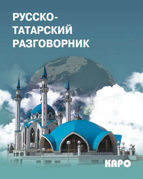Обложка книги  «Русско-татарский разговорник»