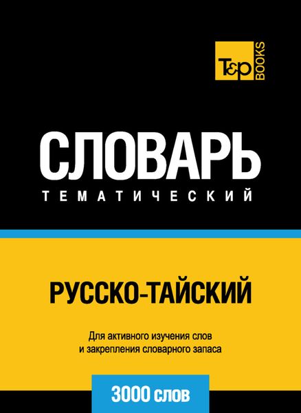 Обложка книги  «Русско-тайский тематический словарь. 3000 слов»