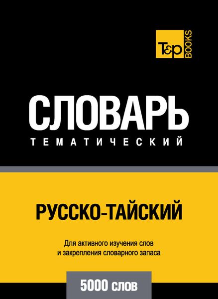 Обложка книги  «Русско-тайский тематический словарь. 5000 слов»