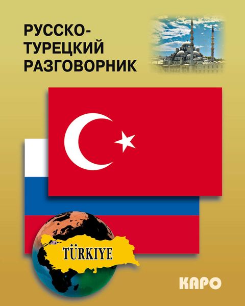 Обложка книги  «Русско-турецкий разговорник»