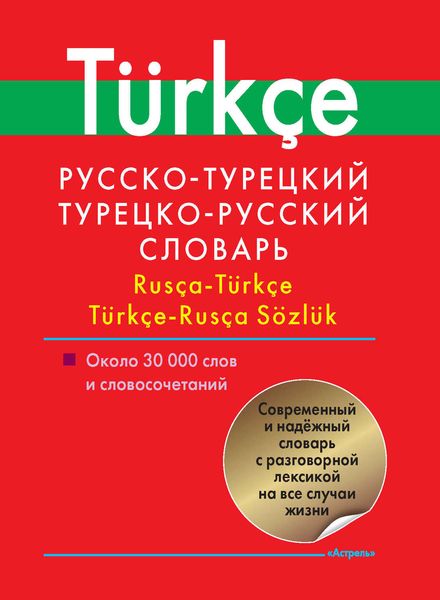 Обложка книги  «Русско-турецкий, турецко-русский словарь. Около 30 000 слов и словосочетаний»