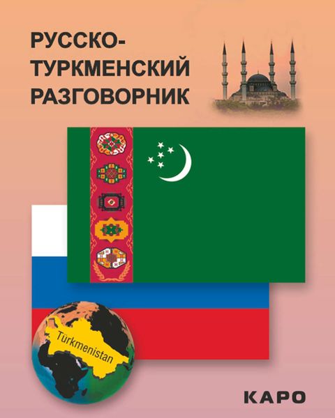 Обложка книги «Русско-туркменский разговорник»