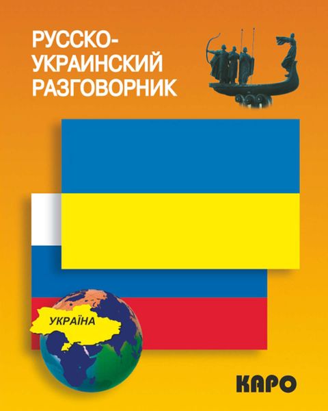 Обложка книги «Русско-украинский разговорник»