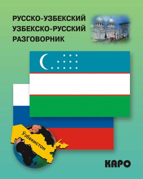 Обложка книги  «Русско-узбекский и узбекско-русский разговорник»