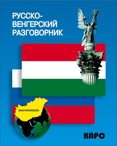 Обложка книги  «Русско-венгерский разговорник»