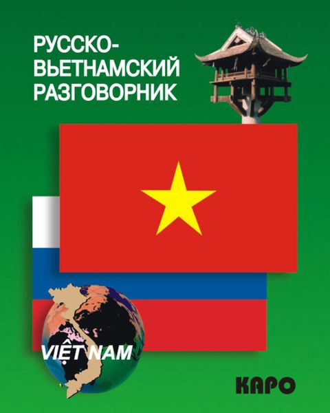Обложка книги  «Русско-вьетнамский разговорник»