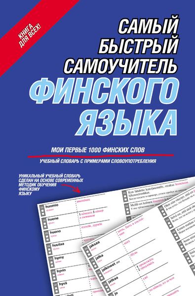 Обложка книги  «Самый быстрый самоучитель финского языка. Мои первые 1000 финских слов»