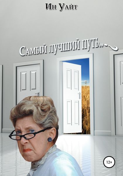 Обложка книги  «Самый лучший путь»