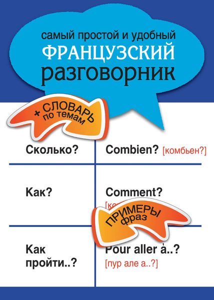 Обложка книги  «Самый простой и удобный французский разговорник»