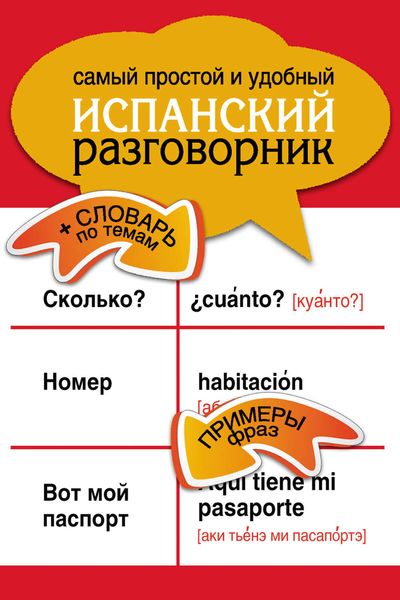 Обложка книги  «Самый простой и удобный испанский разговорник»