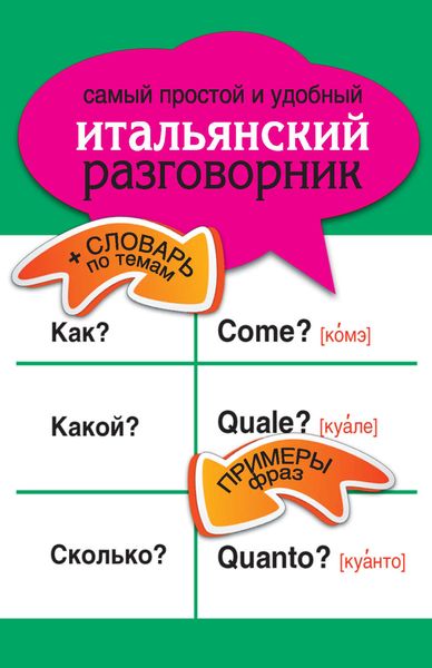 Обложка книги  «Самый простой и удобный итальянский разговорник»