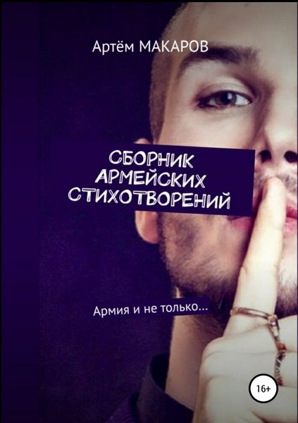 Обложка книги «Сборник армейских стихотворений»