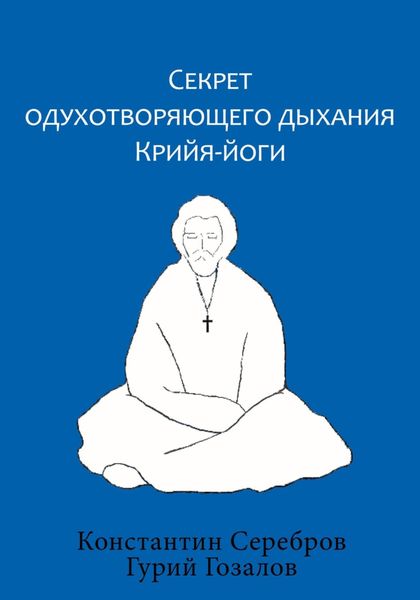 Обложка книги  «Секрет одухотворяющего дыхания Крийя-йоги»