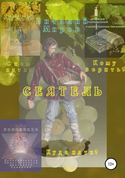 Обложка книги  «Сеятель, или Кому верить? С кем идти? Куда идти?»