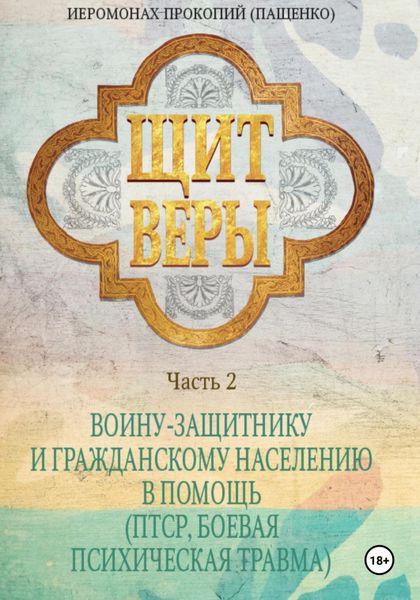 Обложка книги  «Щит веры. Часть 2. Воину-защитнику и гражданскому населению в помощь (ПТСР, боевая психическая травма)»
