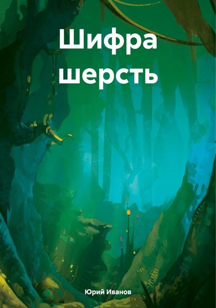 Обложка книги «Шифра шерсть»