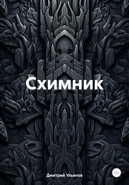 Обложка книги «Схимник»