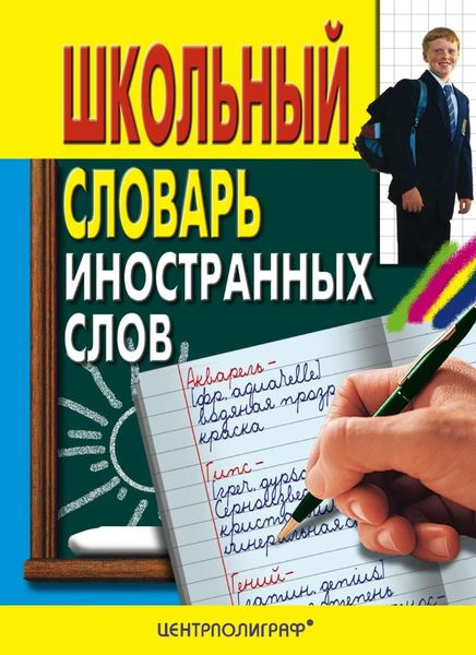Обложка книги  «Школьный словарь иностранных слов»