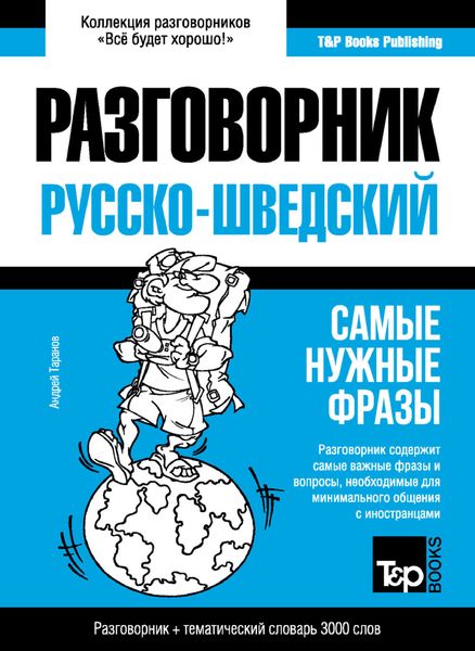 Обложка книги  «Шведский разговорник и тематический словарь 3000 слов»