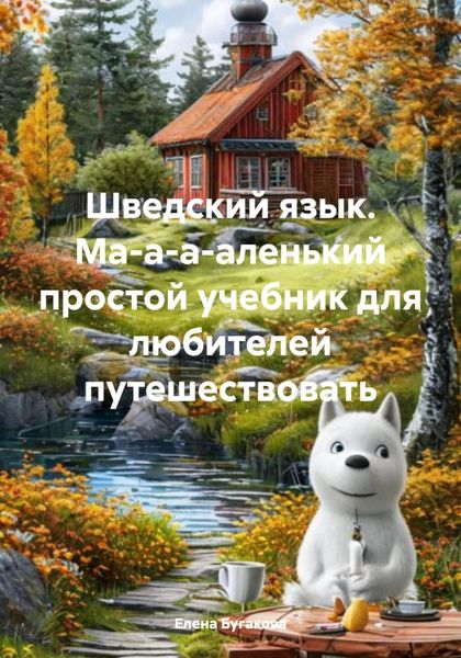 Обложка книги  «Шведский язык. Ма-а-а-аленький простой учебник для любителей путешествовать»