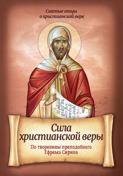 Обложка книги «Сила христианской веры. По творениям преподобного Ефрема Сирина»