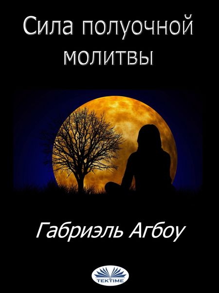 Обложка книги  «Сила Полуочной Молитвы»