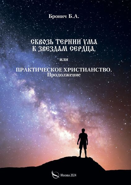 Обложка книги  «Сквозь тернии ума к звездам сердца, или Практическое христианство. Продолжение»