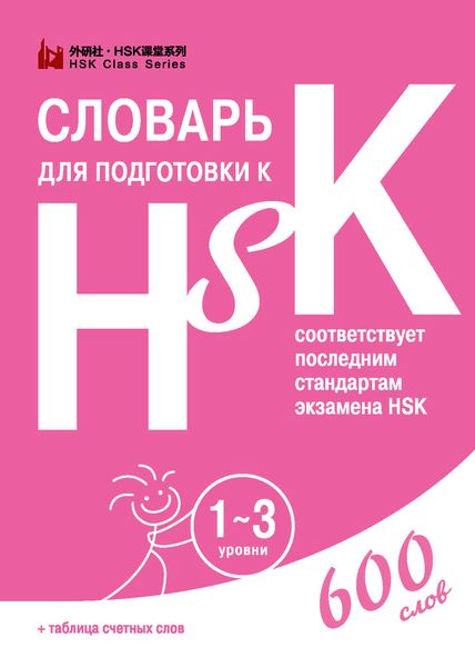 Обложка книги  «Словарь для подготовки к HSK. 1-3 уровни»