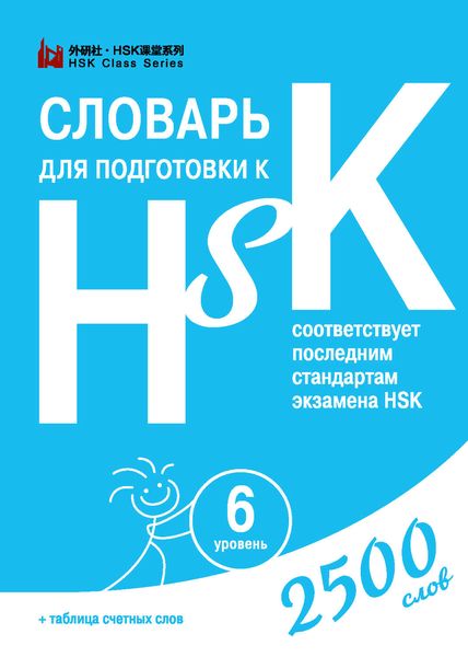 Обложка книги  «Словарь для подготовки к HSK. Уровень 6»