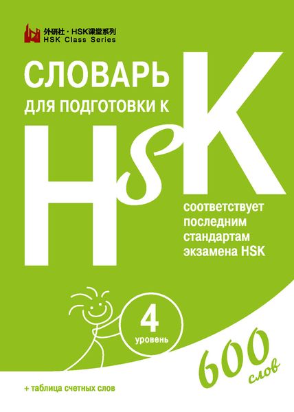 Обложка книги  «Словарь для подготовки к HSK. Уровень 4»