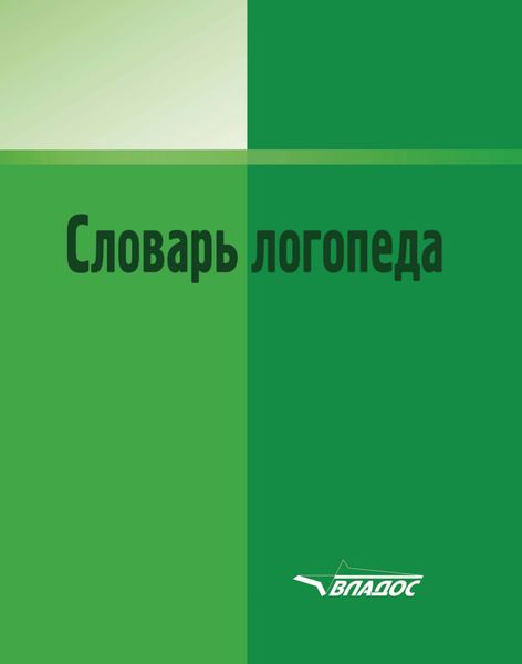 Обложка книги  «Словарь логопеда»