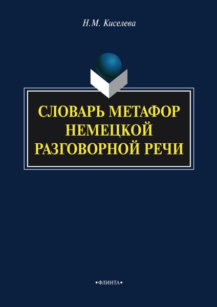 Обложка книги  «Словарь метафор немецкой разговорной речи»