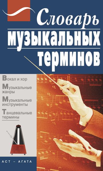 Обложка книги  «Словарь музыкальных терминов»