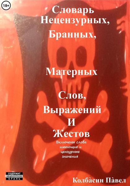 Обложка книги  «Словарь нецензурных, бранных, матерных слов, выражений и жестов»