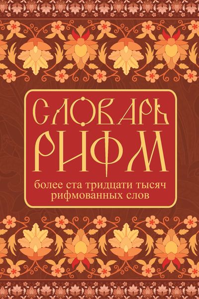 Обложка книги  «Словарь рифм русского языка»