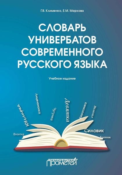 Обложка книги  «Словарь универбатов современного русского языка»