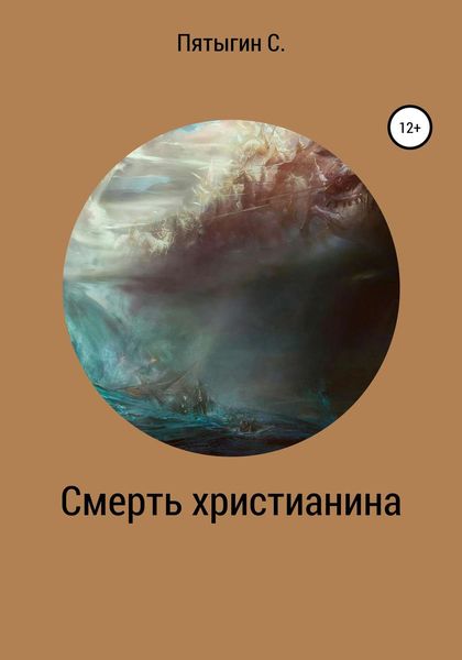 Обложка книги «Смерть христианина»