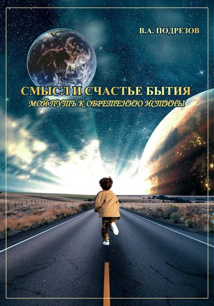 Обложка книги  «Смысл и счастье бытия»
