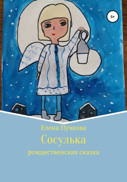 Обложка книги  «Сосулька. Рождественская сказка»