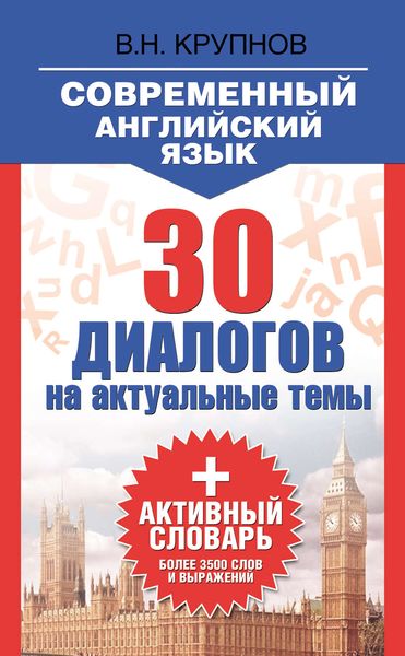 Обложка книги  «Современный английский язык. 30 диалогов на актуальные темы + активный словарь»