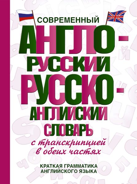 Обложка книги  «Современный англо-русский русско-английский словарь с транскрипцией в обеих частях»