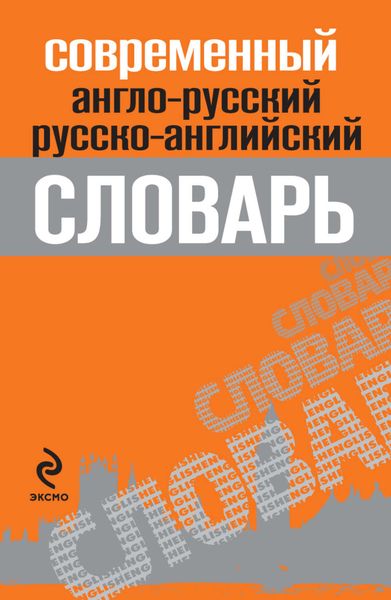 Обложка книги  «Современный англо-русский, русско-английский словарь»