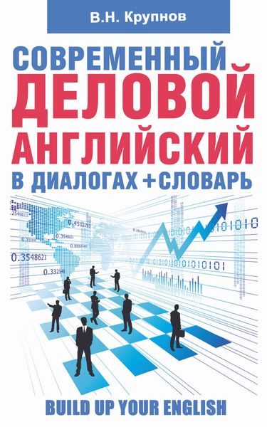Обложка книги  «Современный деловой английский в диалогах + словарь»