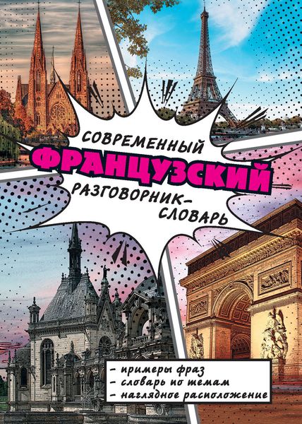 Обложка книги  «Современный французский разговорник-словарь»