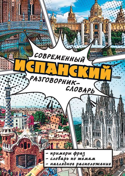 Обложка книги  «Современный испанский разговорник-словарь»